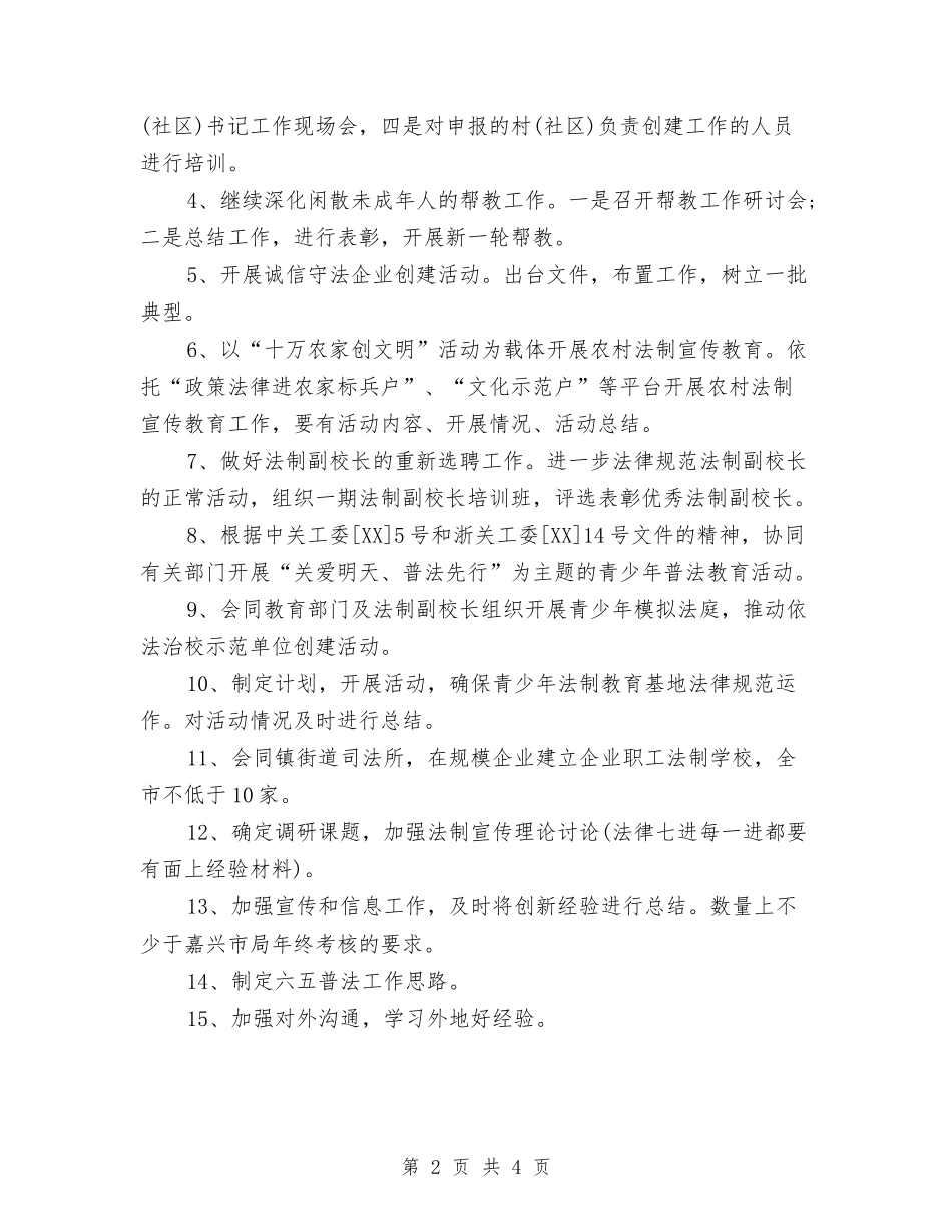 2024年司法局法制宣传工作计划与2024年司法局电子政务工作计划范文汇编_第2页