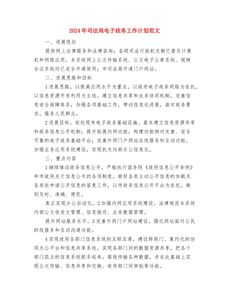 2024年司法局法制宣传工作计划与2024年司法局电子政务工作计划范文汇编_第3页