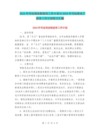 2024年司法局法制宣传工作计划与2024年司法局电子政务工作计划范文汇编