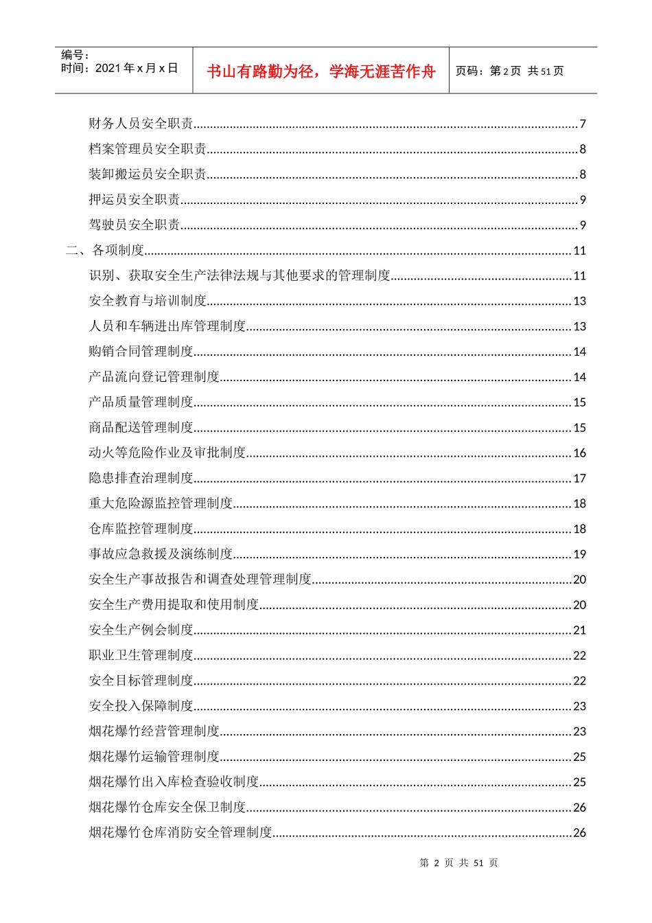 某公司各项职责制度规程汇编_第2页