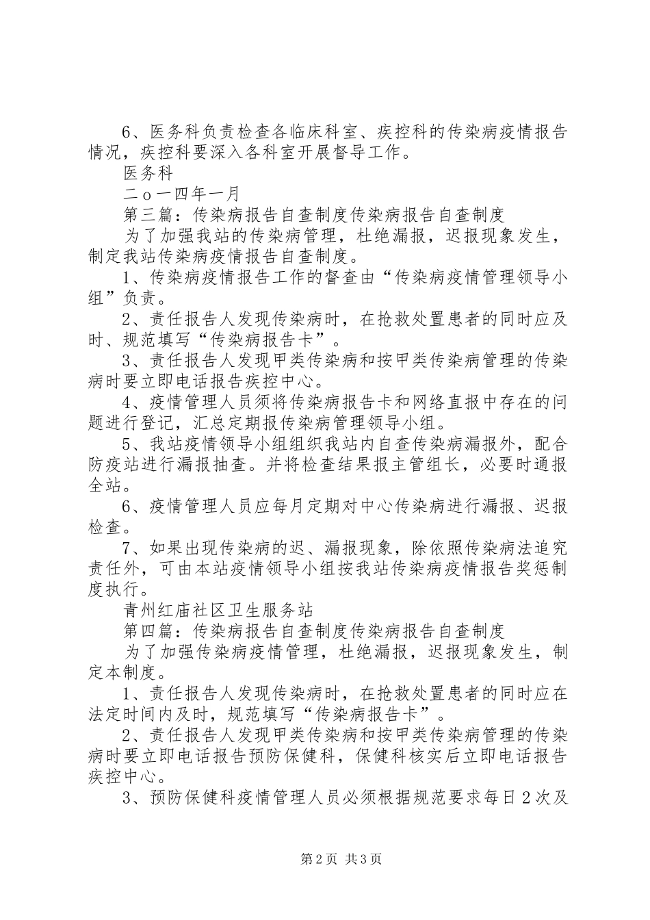 传染病报告管理自查规章制度_第2页