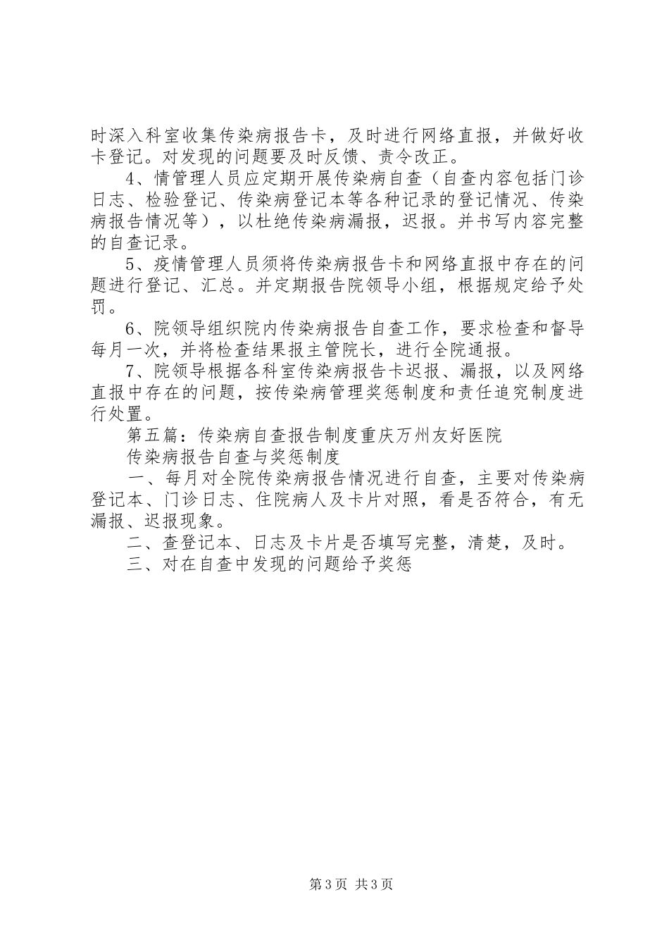 传染病报告管理自查规章制度_第3页