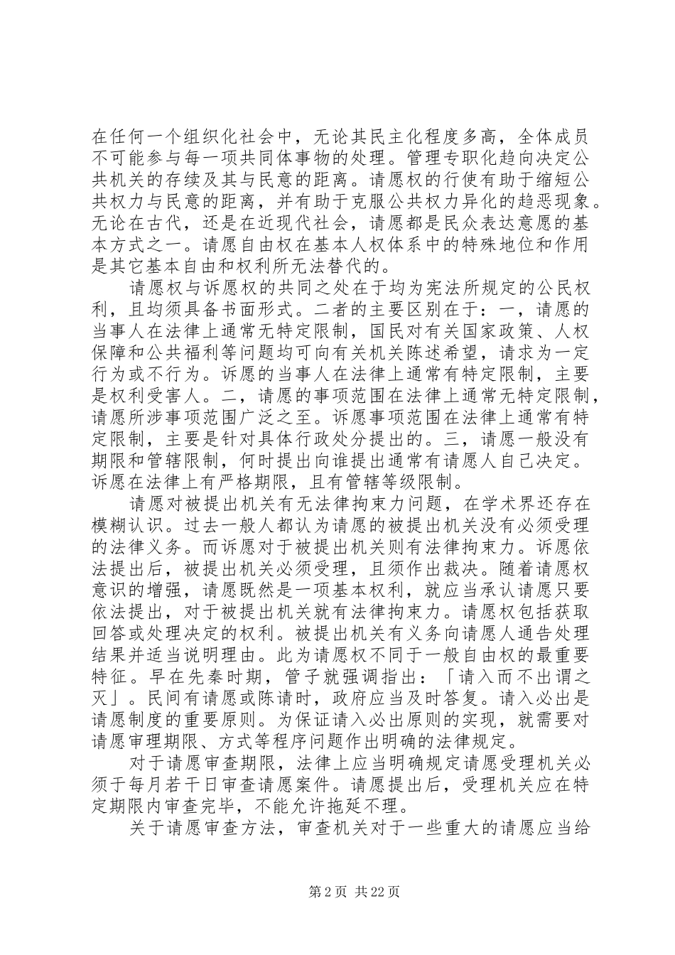 请愿权理论和规章制度比较研究 _第2页
