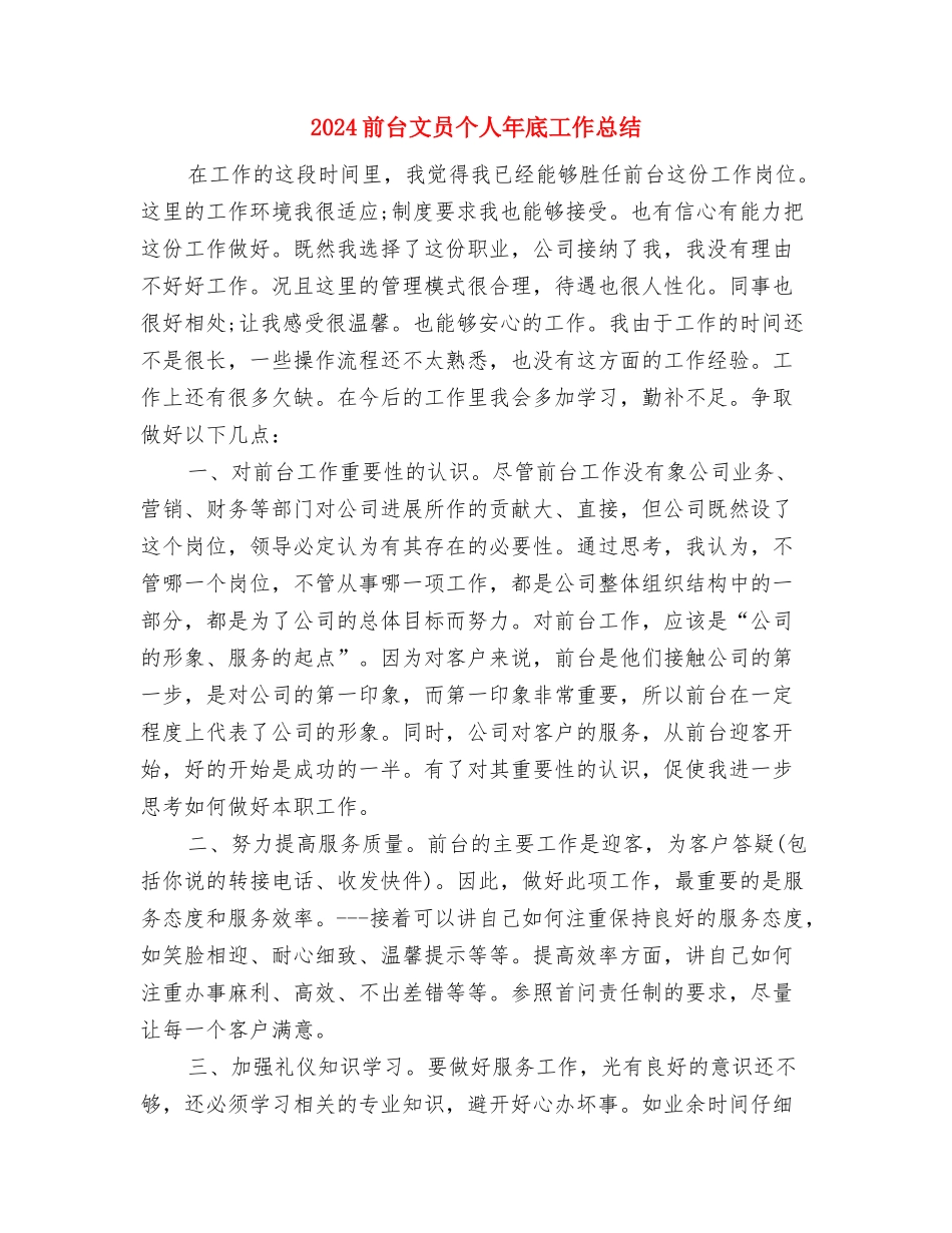 2024前台收银员个人工作总结与2024前台文员个人年底工作总结汇编_第3页