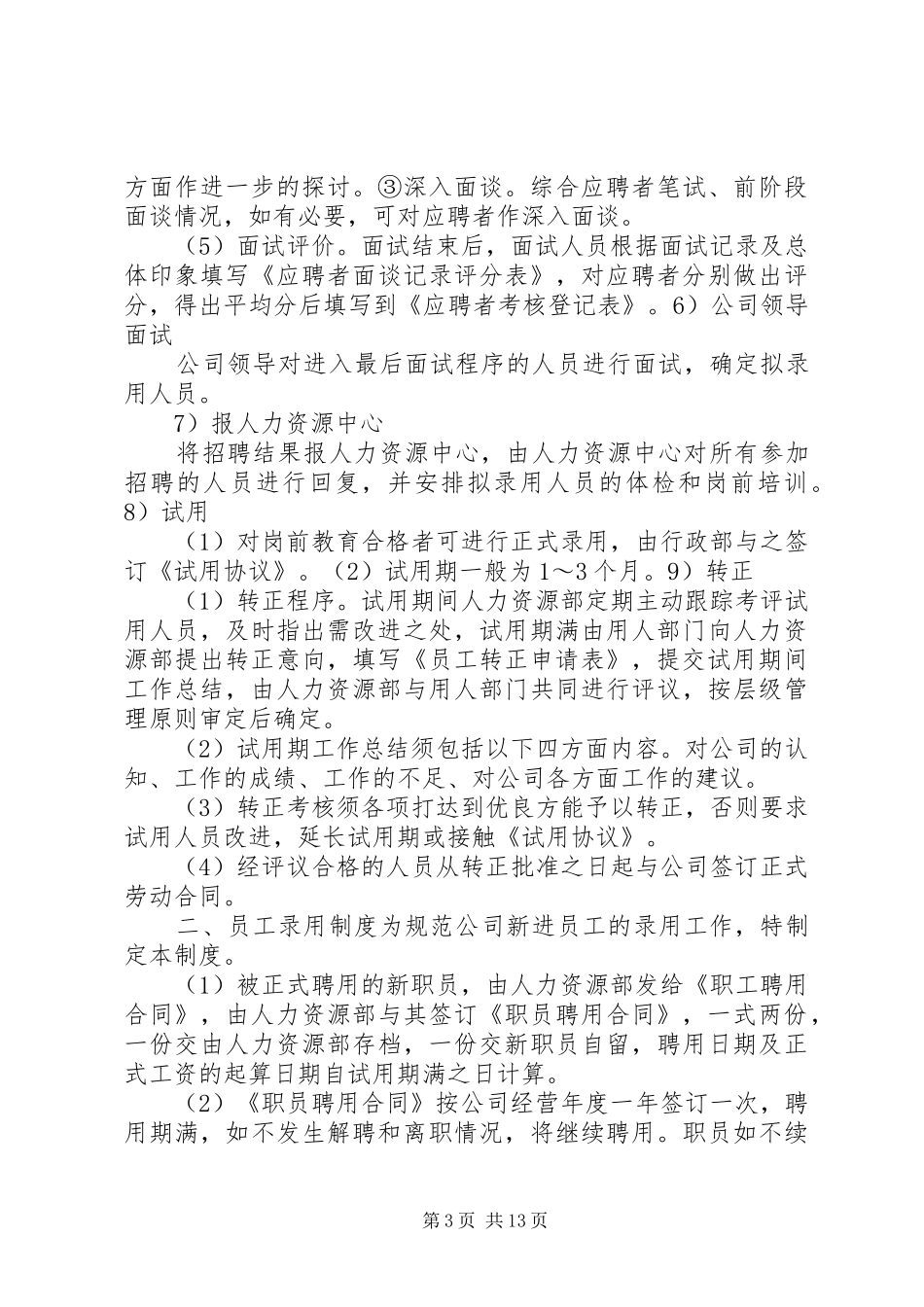 人力资源管理规章制度精髓 (2)_第3页