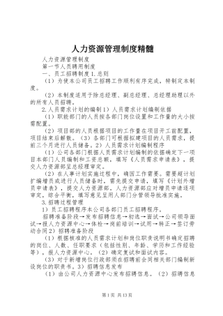 人力资源管理规章制度精髓 (2)