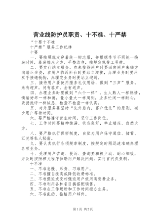 营业线防护员职责要求、十不准、十严禁 