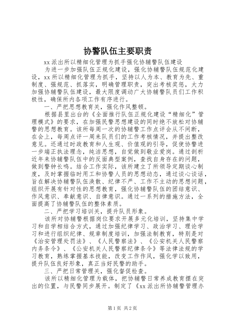 协警队伍主要职责要求 _第1页