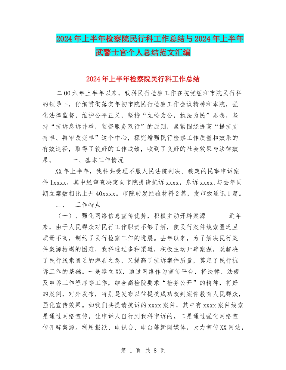 2024年上半年检察院民行科工作总结与2024年上半年武警士官个人总结范文汇编_第1页