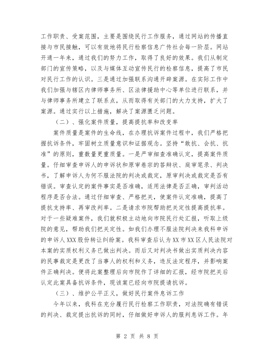 2024年上半年检察院民行科工作总结与2024年上半年武警士官个人总结范文汇编_第2页