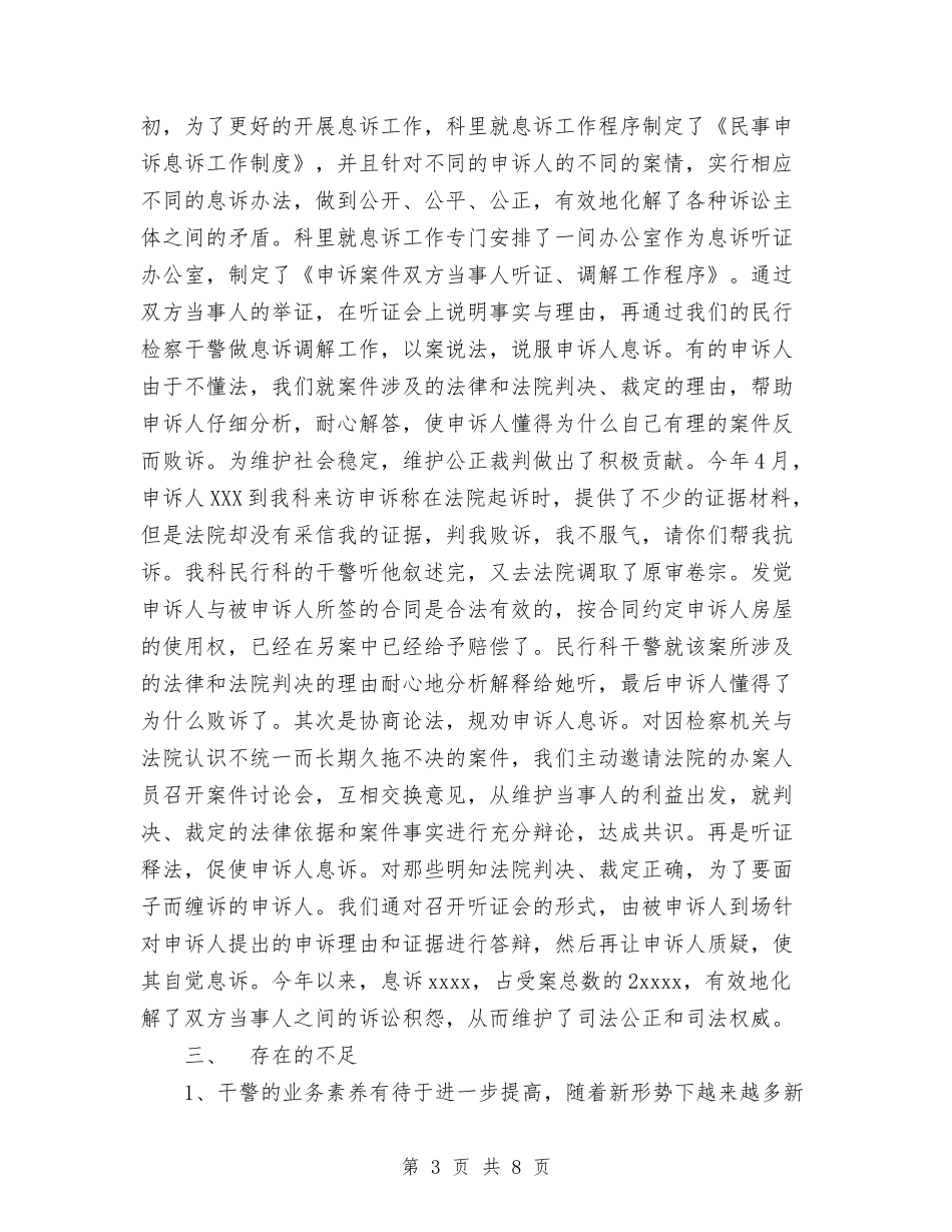 2024年上半年检察院民行科工作总结与2024年上半年武警士官个人总结范文汇编_第3页