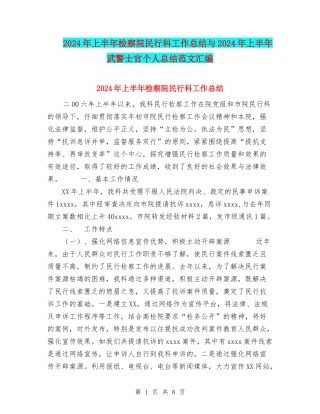 2024年上半年检察院民行科工作总结与2024年上半年武警士官个人总结范文汇编