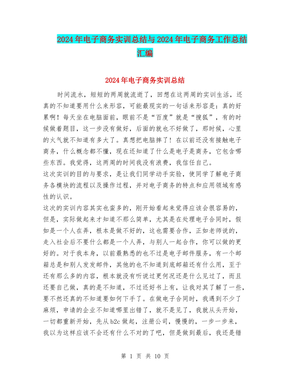 2024年电子商务实训总结与2024年电子商务工作总结汇编_第1页