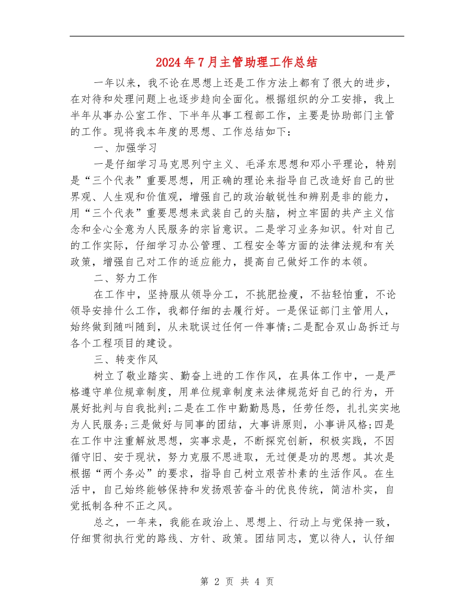 2024年7月主管助理工作总结_第2页
