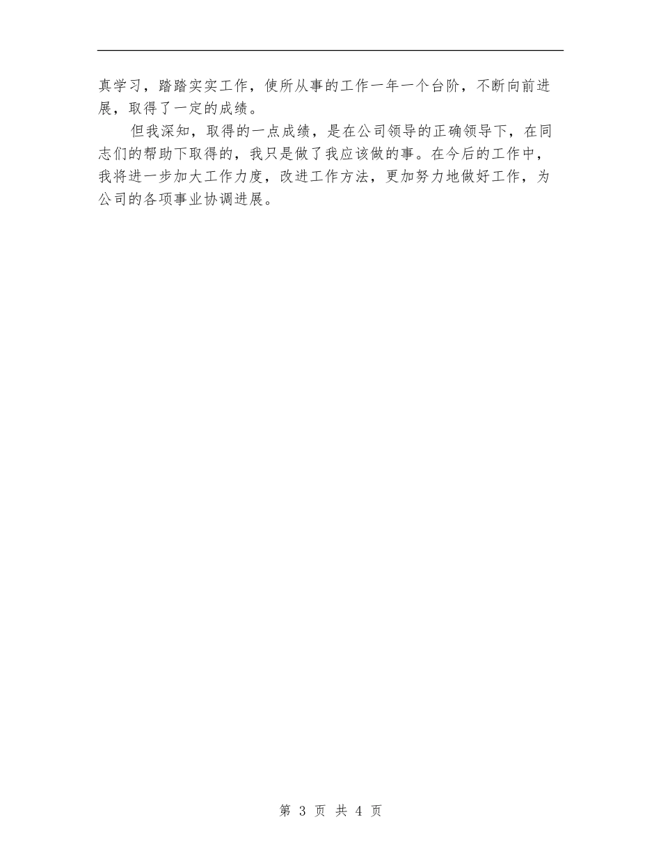 2024年7月主管助理工作总结_第3页