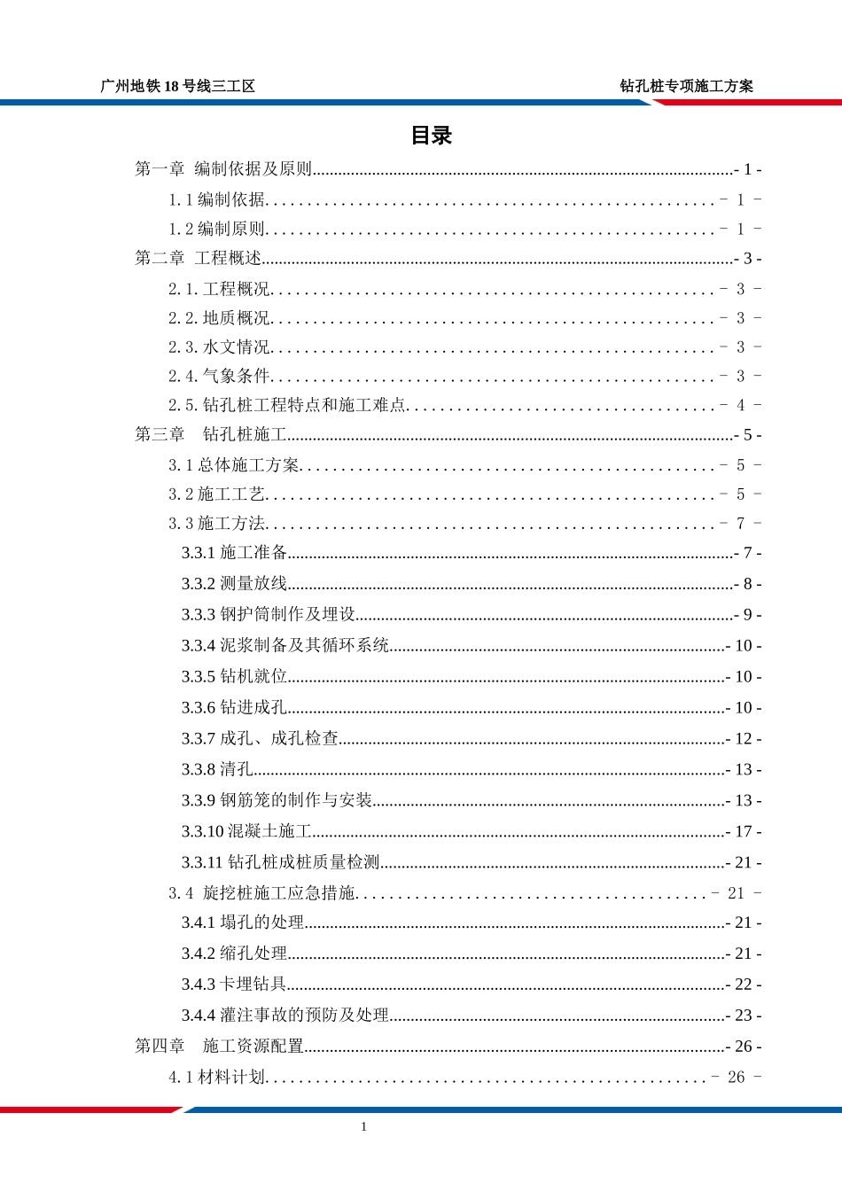 钻孔灌注桩专项施工方案培训资料_第2页