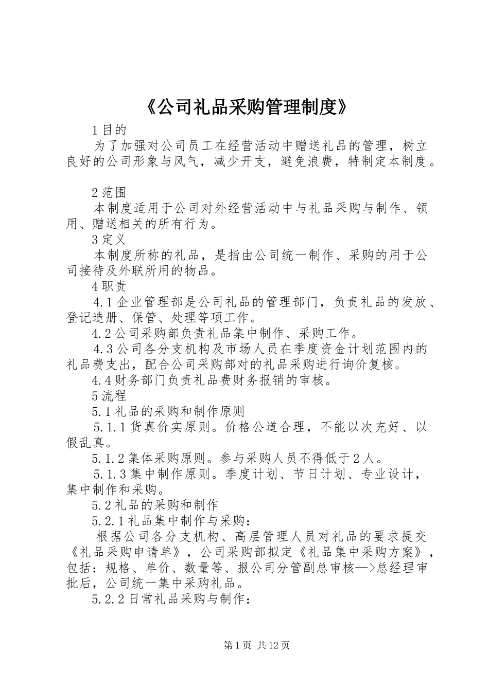 《公司礼品采购管理规章制度》_第1页