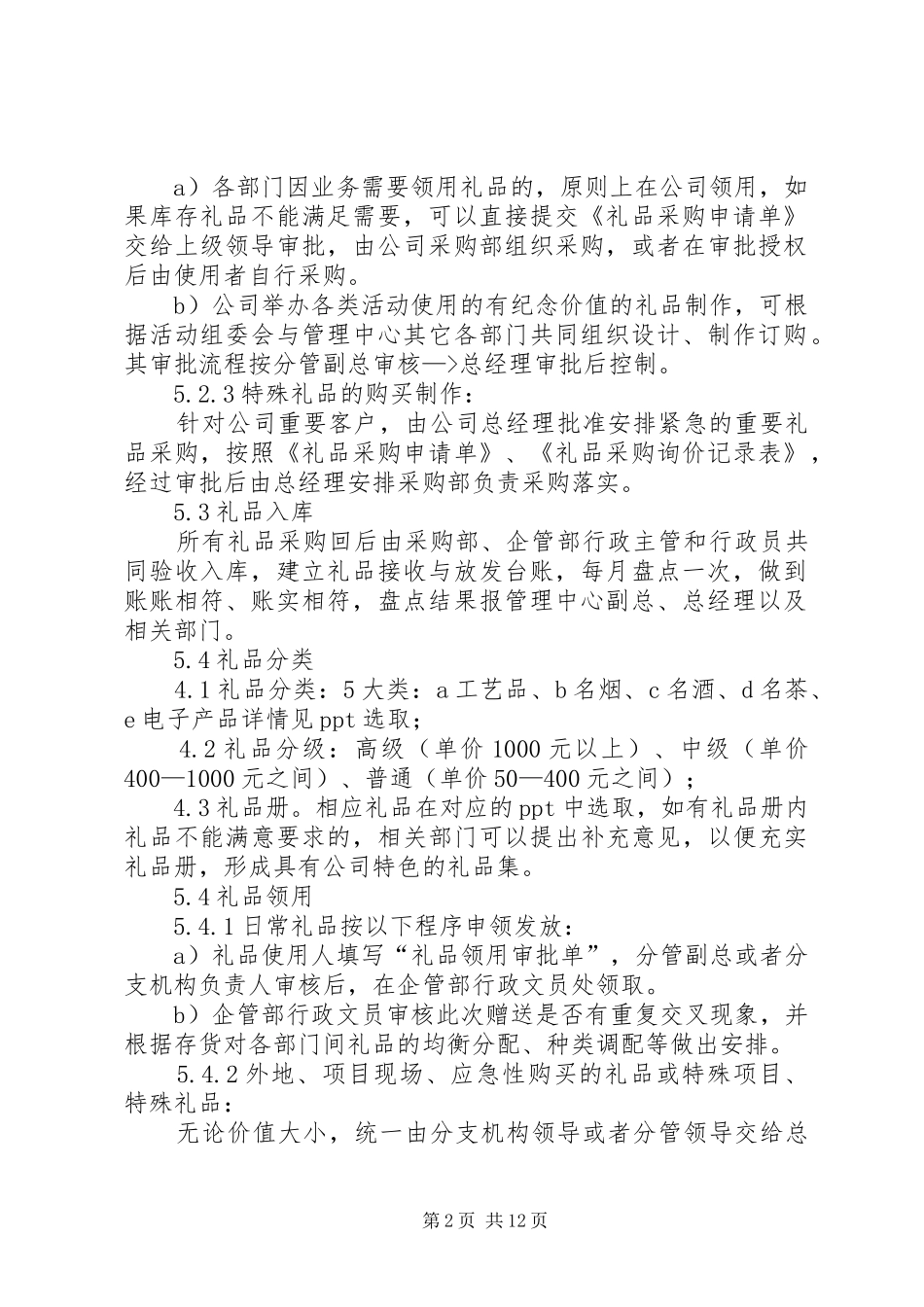 《公司礼品采购管理规章制度》_第2页