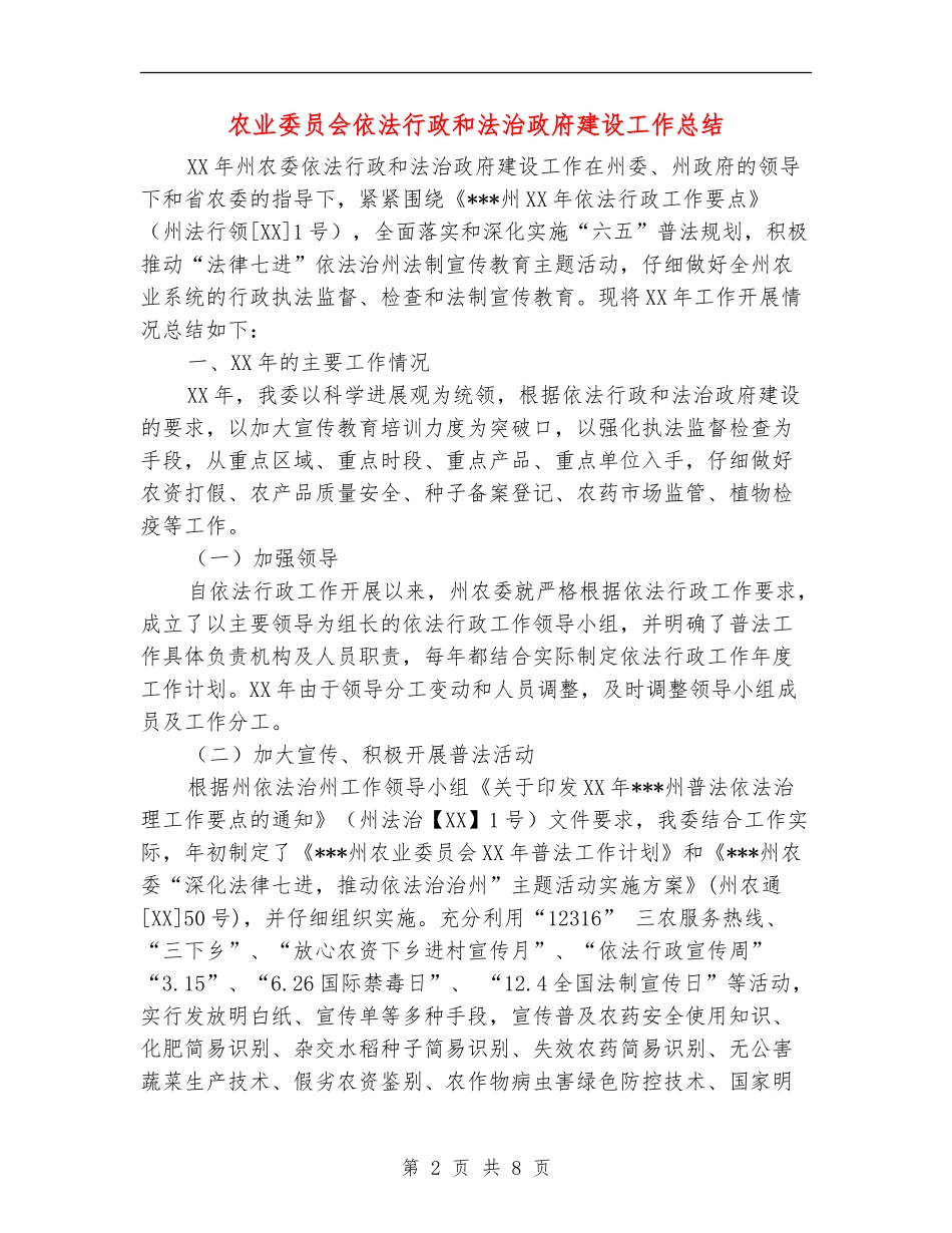 农业委员会依法行政和法治政府建设工作总结_第2页