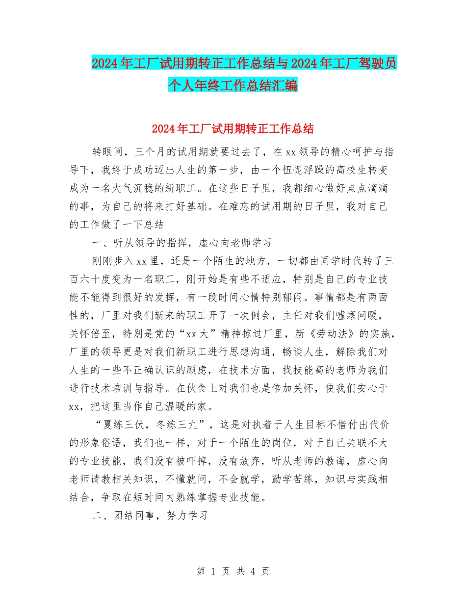 2024年工厂试用期转正工作总结与2024年工厂驾驶员个人年终工作总结汇编_第1页