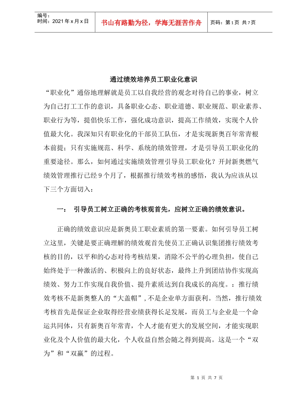 通过绩效培养员工职业化意识)_第1页