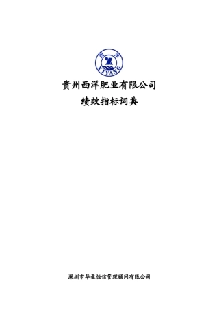 某公司绩效指标词典
