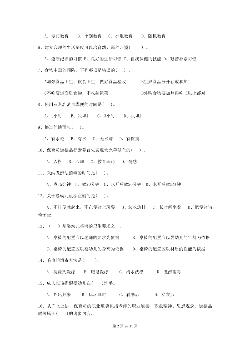 2024年幼儿园学前班保育员五级职业水平考试试题试题(附答案)_第2页