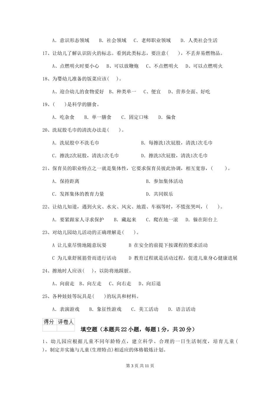2024年幼儿园学前班保育员五级职业水平考试试题试题(附答案)_第3页