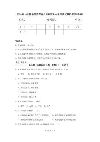 2024年幼儿园学前班保育员五级职业水平考试试题试题(附答案)