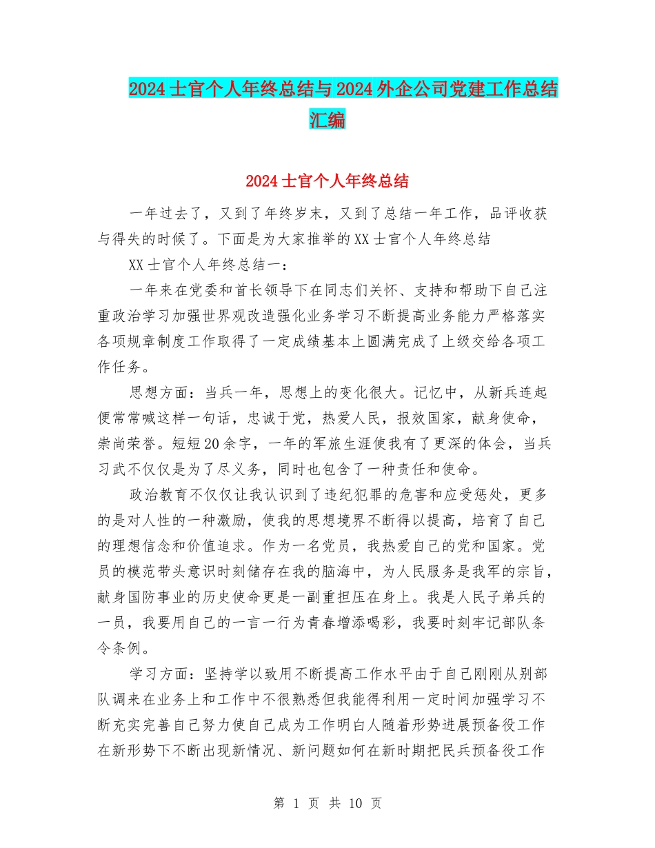 2024士官个人年终总结与2024外企公司党建工作总结汇编_第1页