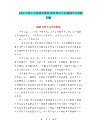 2024士官个人年终总结与2024外企公司党建工作总结汇编