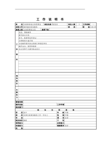 收发员工作说明书