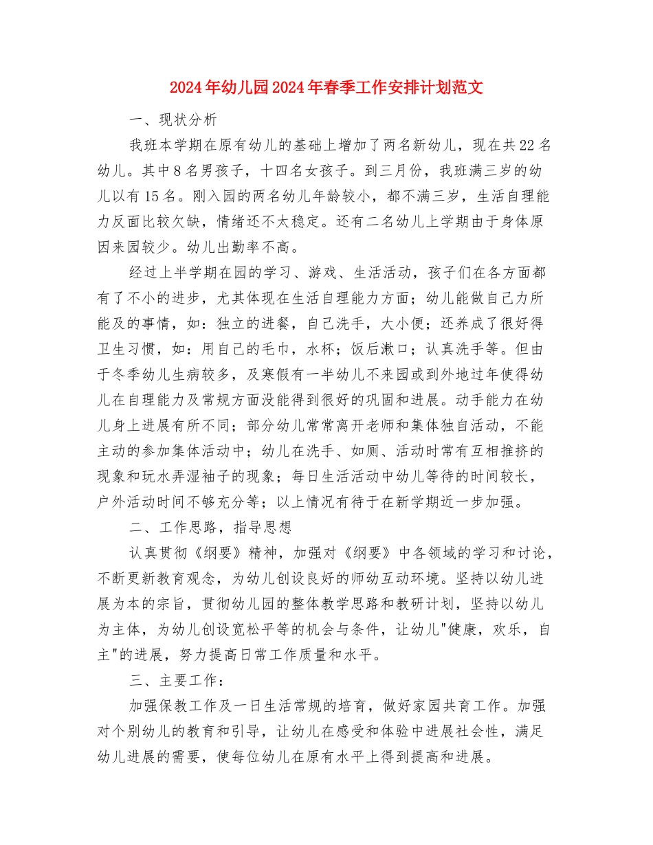 2024年幼儿园2024-2024年第一学期班务计划范文与2024年幼儿园2024年春季工作安排计划范文汇编_第3页