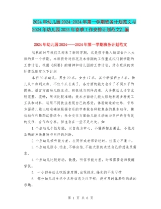2024年幼儿园2024-2024年第一学期班务计划范文与2024年幼儿园2024年春季工作安排计划范文汇编