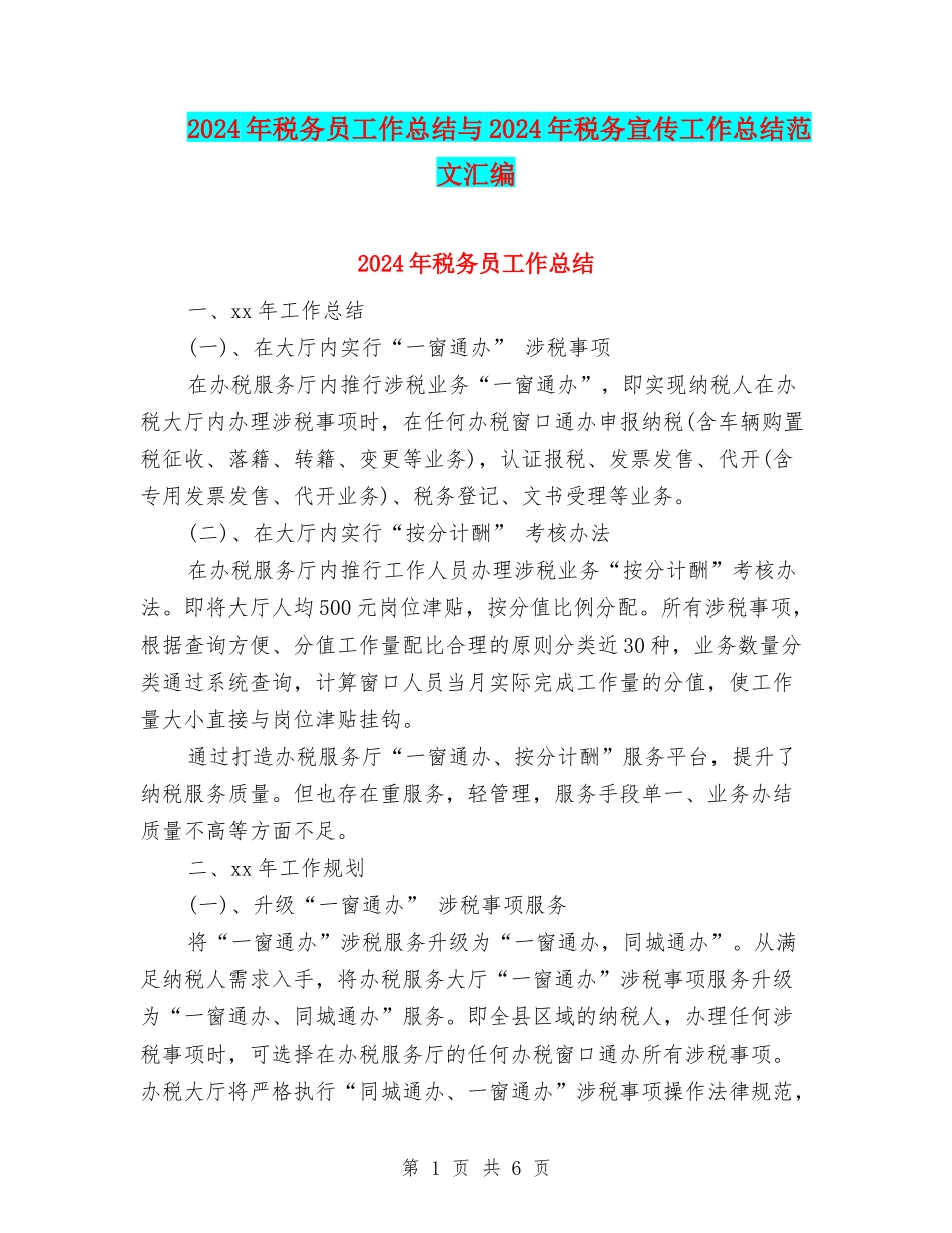 2024年税务员工作总结与2024年税务宣传工作总结范文汇编_第1页