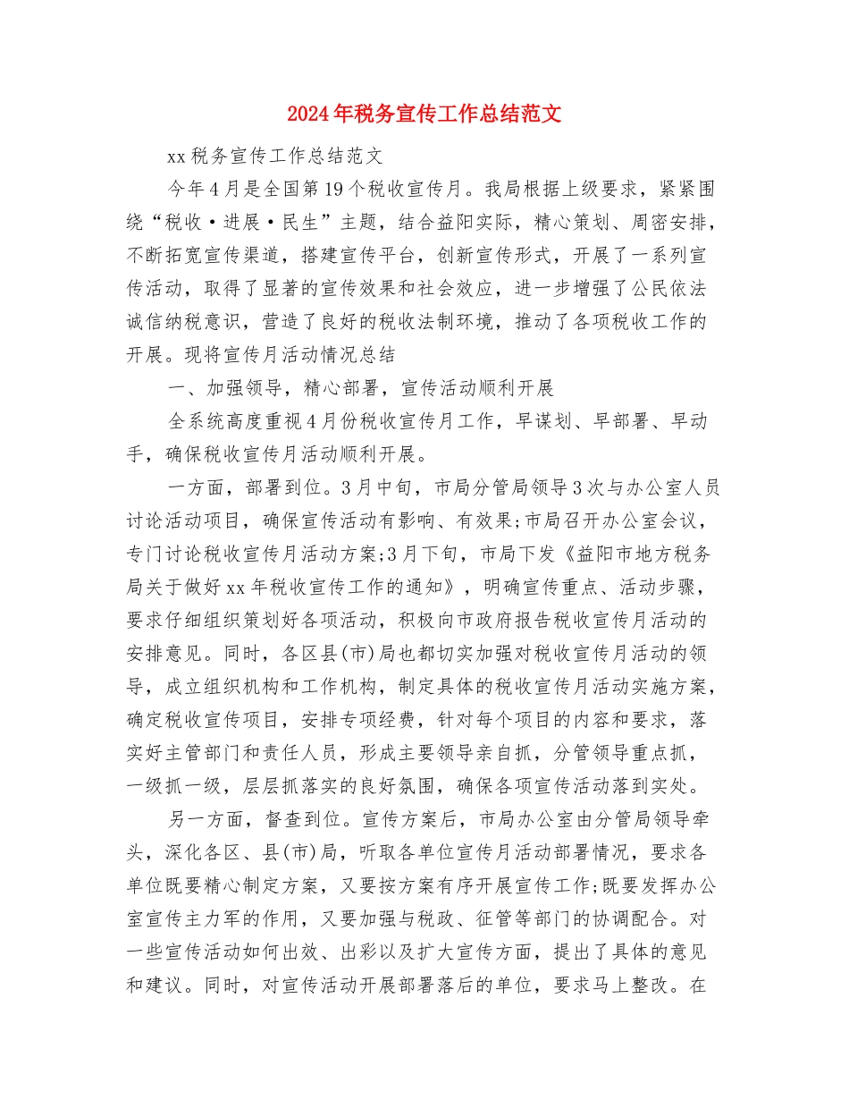 2024年税务员工作总结与2024年税务宣传工作总结范文汇编_第3页