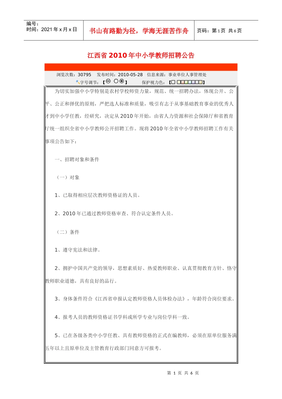 江西省XXXX年中小学教师招聘公告_第1页