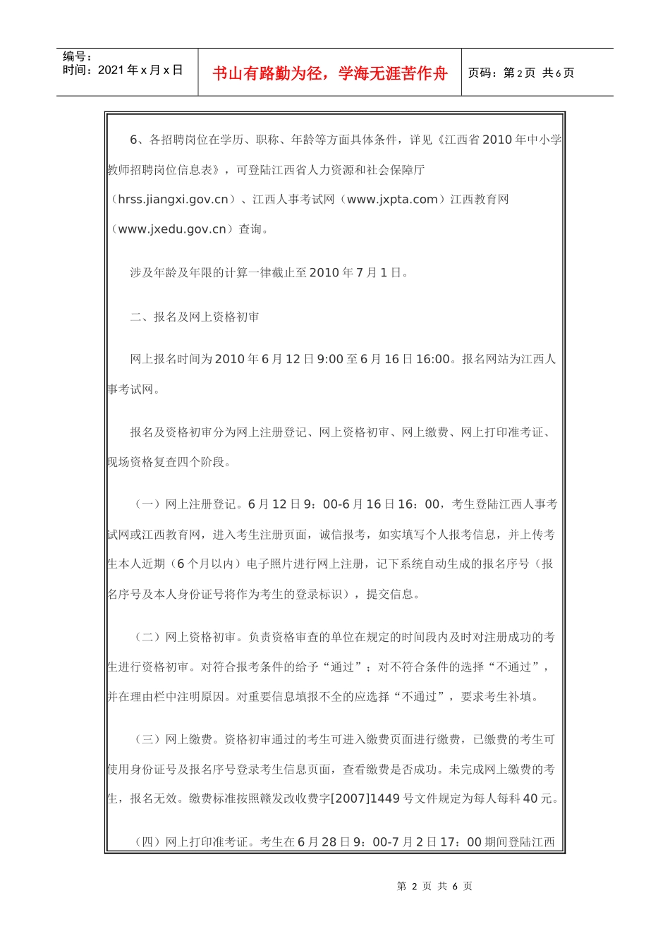 江西省XXXX年中小学教师招聘公告_第2页