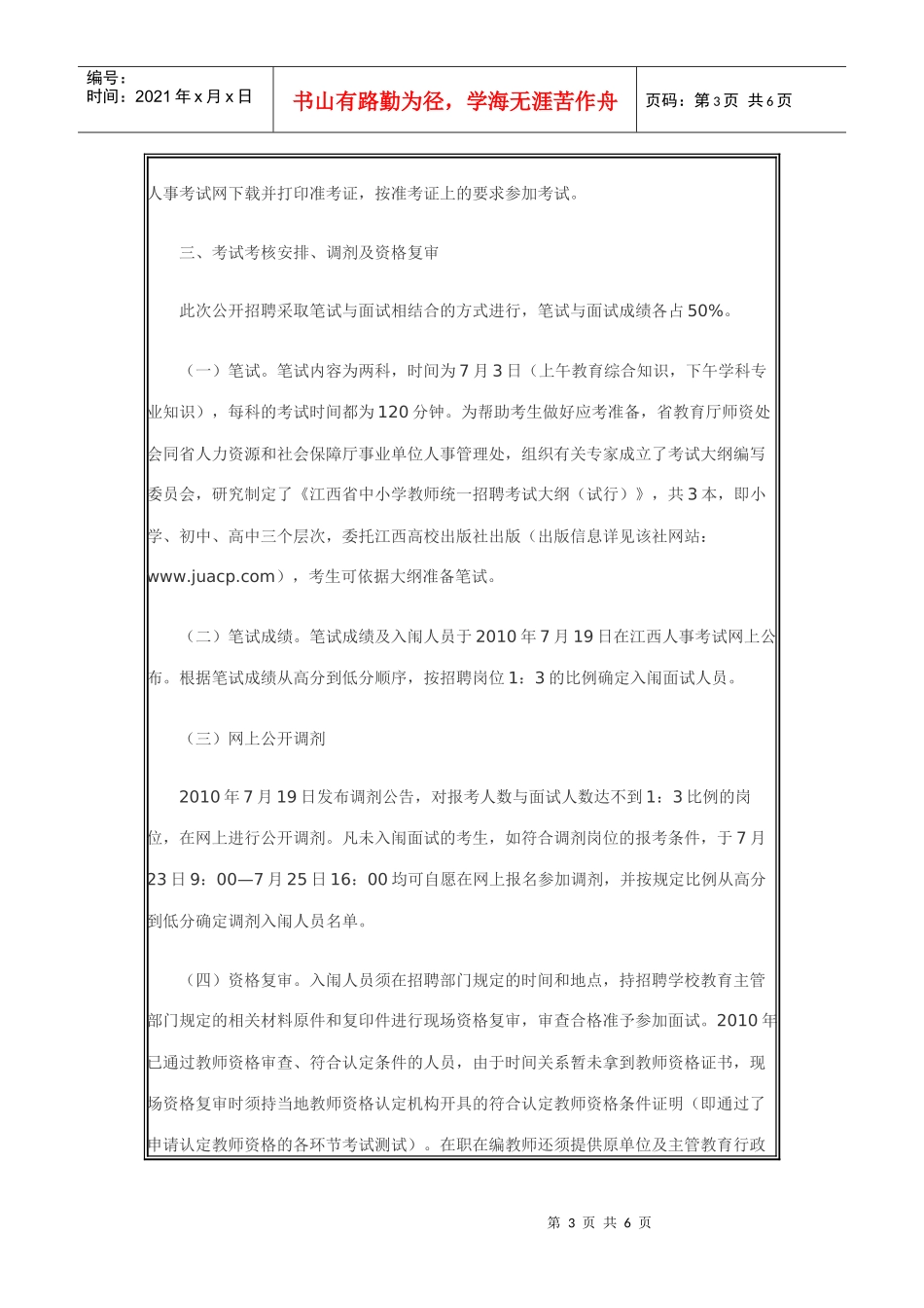 江西省XXXX年中小学教师招聘公告_第3页