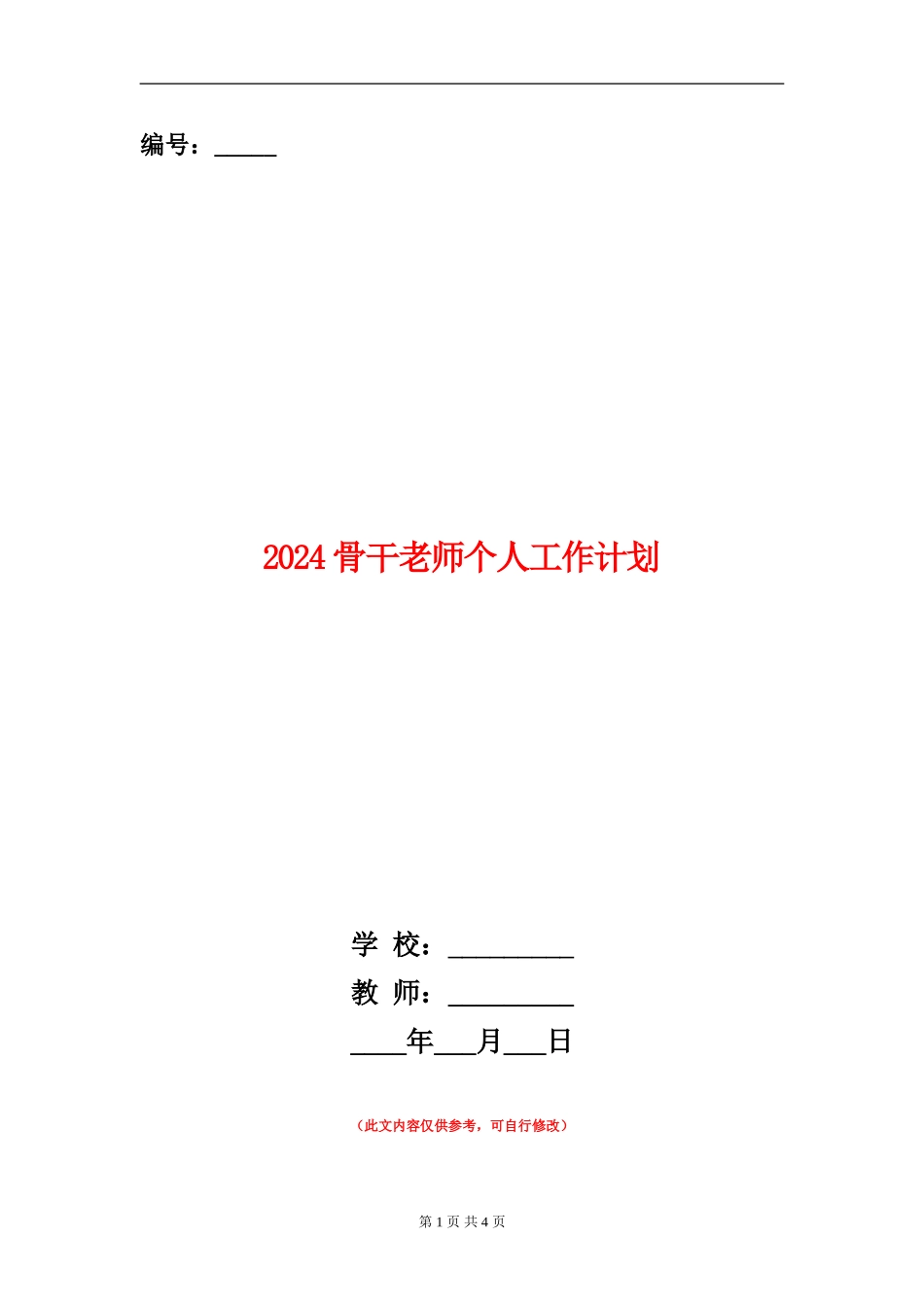 2024骨干教师个人工作计划_第1页