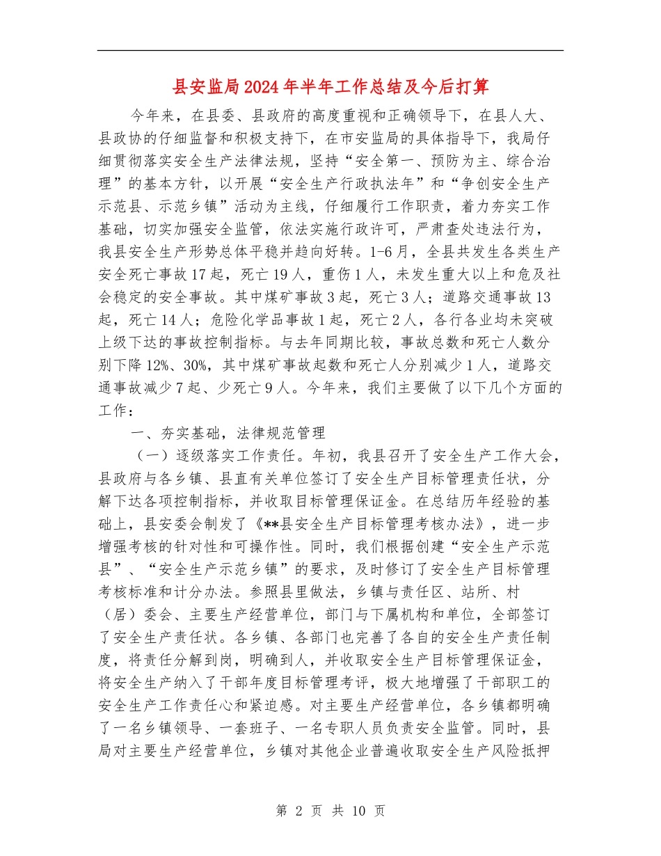 县安监局2024年半年工作总结及今后打算_第2页