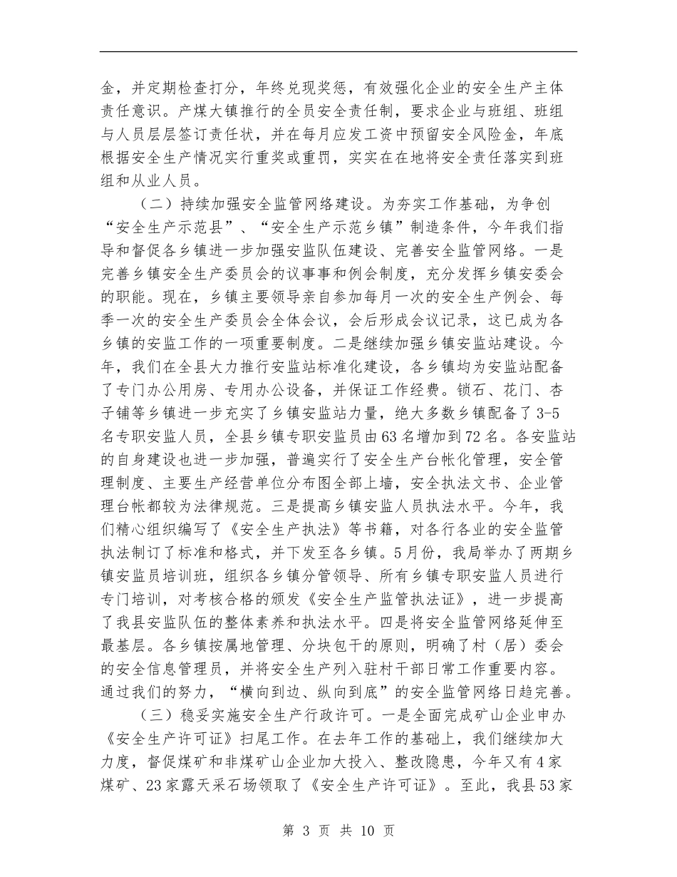 县安监局2024年半年工作总结及今后打算_第3页