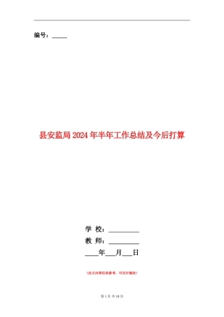 县安监局2024年半年工作总结及今后打算