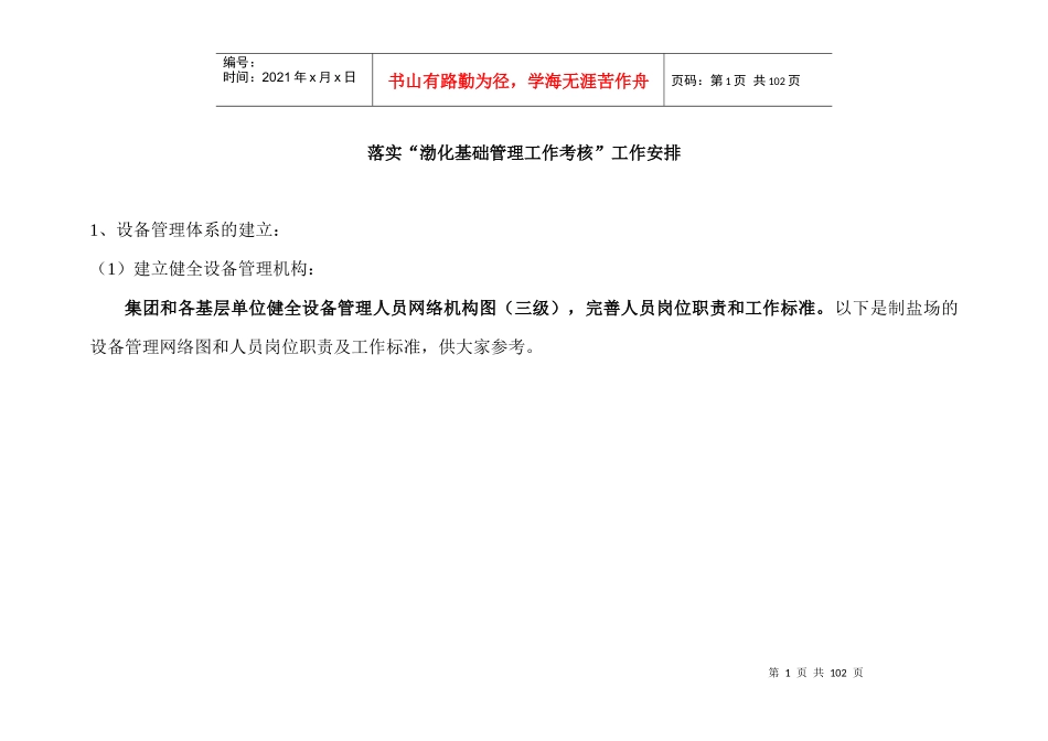 落实渤化基础管理考核安排MicrosoftWord文档_第1页