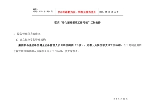 落实渤化基础管理考核安排MicrosoftWord文档