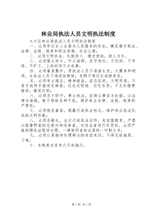 林业局执法人员文明执法规章制度