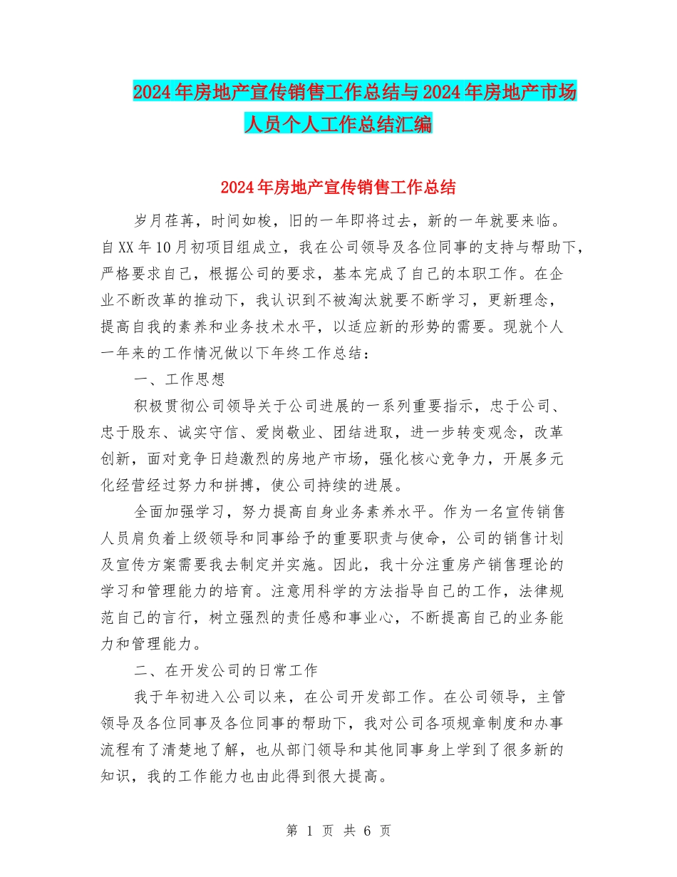 2024年房地产宣传销售工作总结与2024年房地产市场人员个人工作总结汇编_第1页