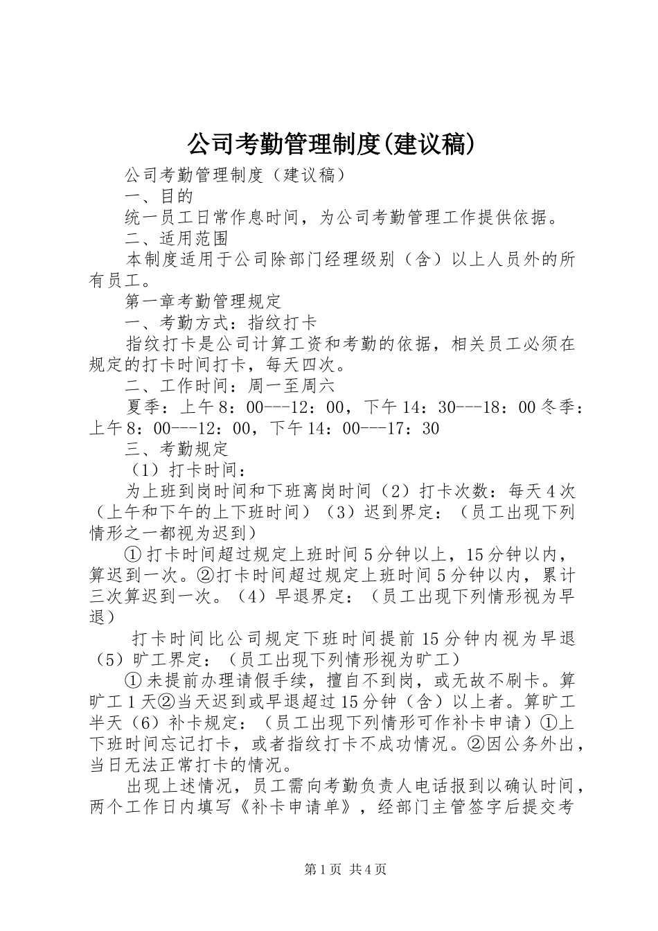 公司考勤管理规章制度(建议稿)_第1页