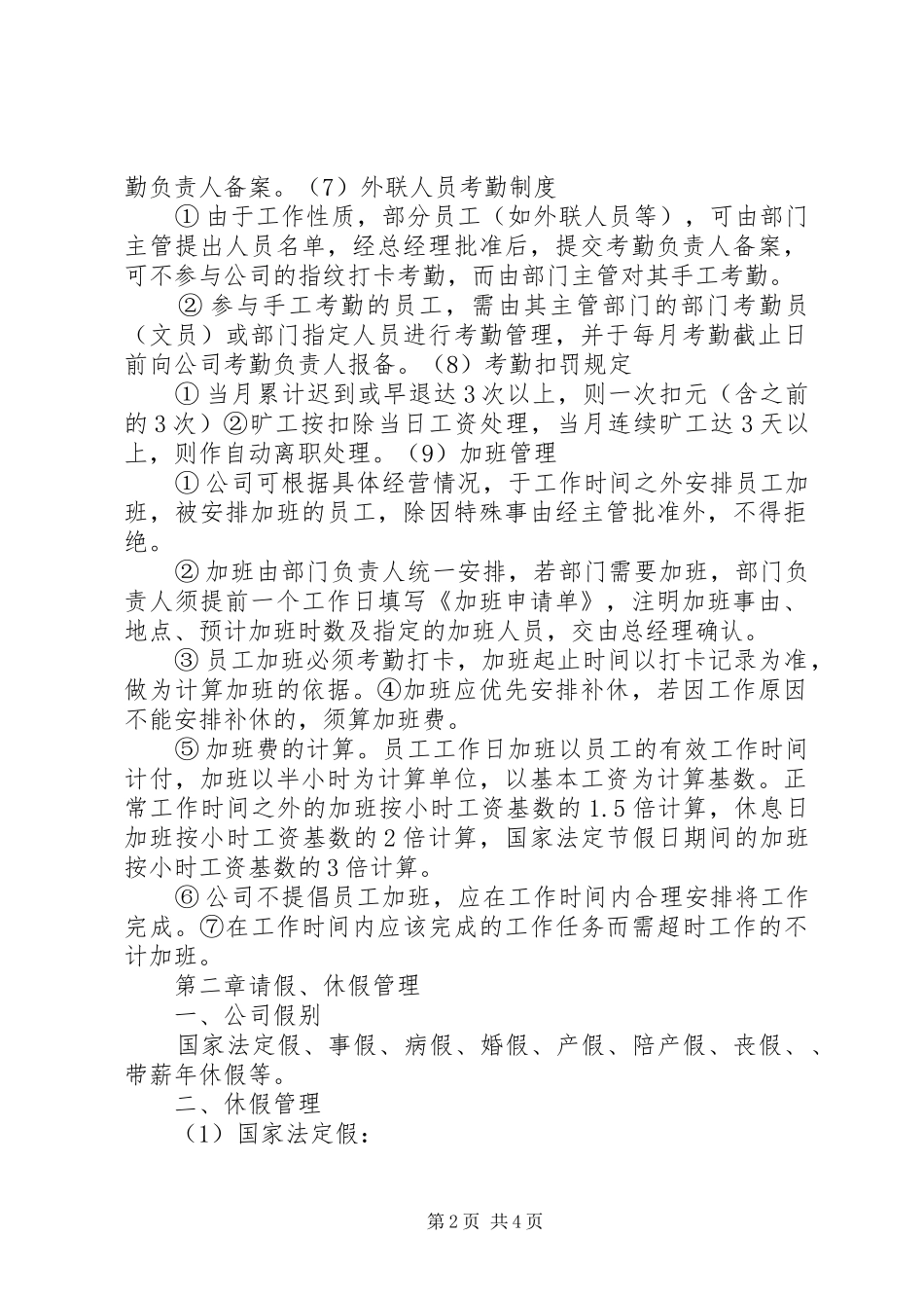 公司考勤管理规章制度(建议稿)_第2页