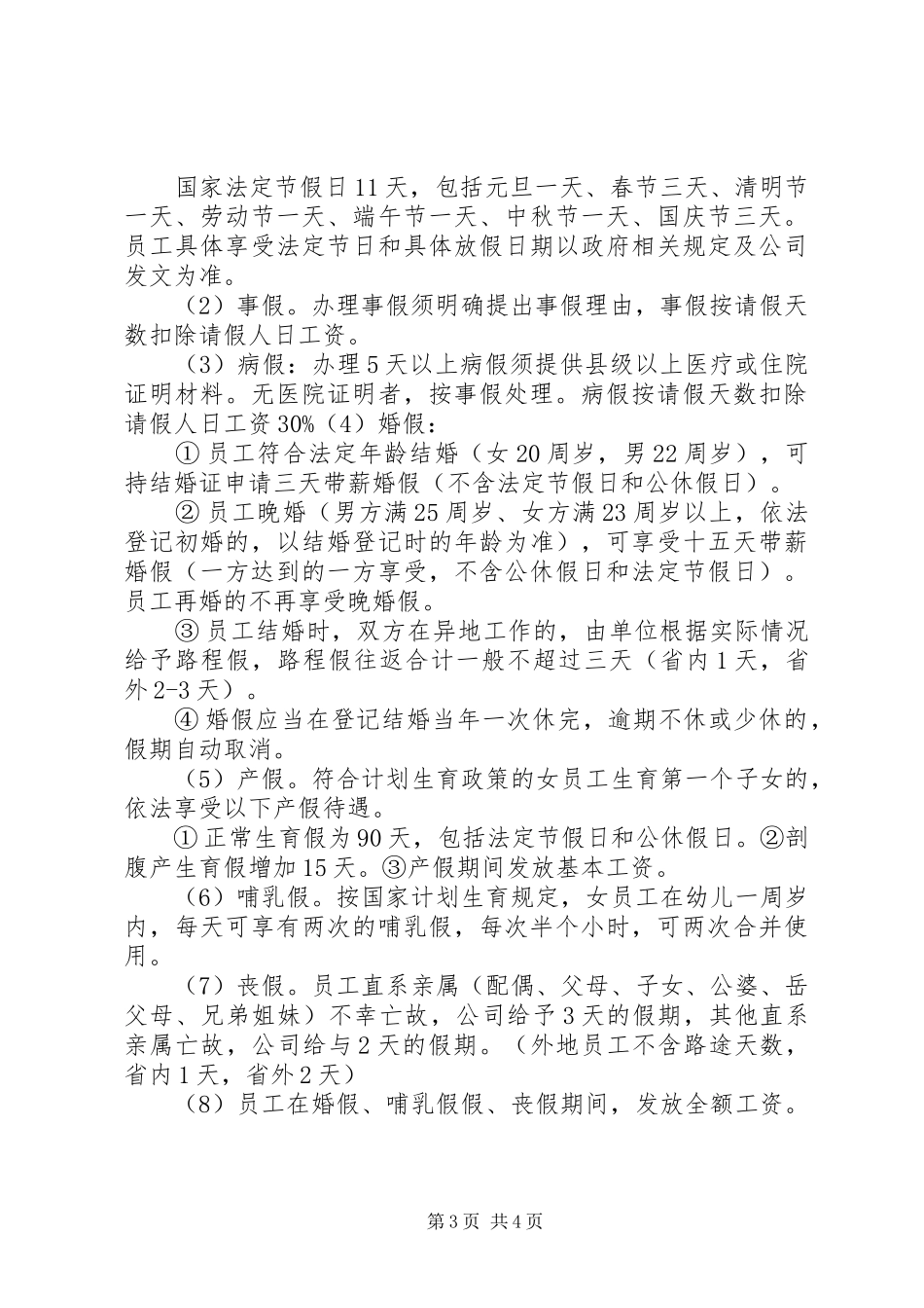 公司考勤管理规章制度(建议稿)_第3页